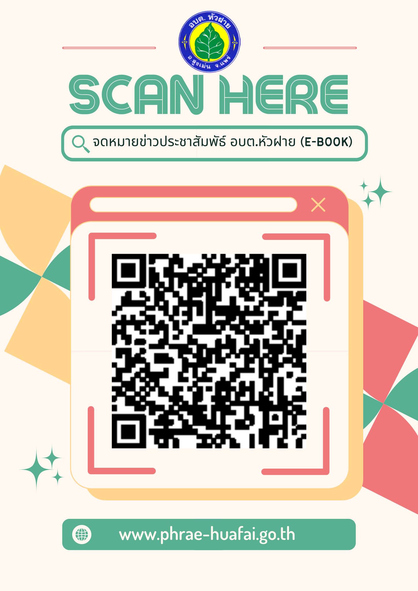 จดหมายข่าวงานประชาสัมพัธ์ อบต.หัวฝาย (E-Book)